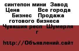 синтепон мини -Завод › Цена ­ 100 - Все города Бизнес » Продажа готового бизнеса   . Чувашия респ.,Шумерля г.